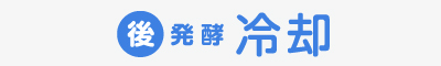 【後発酵】冷却