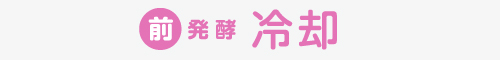 【前発酵】冷却