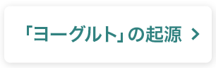 ヨーグルトの起源