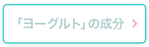 ヨーグルトの成分