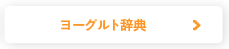 ヨーグルト辞典