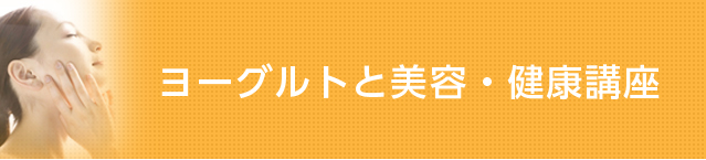 ヨーグルトと美容・健康講座