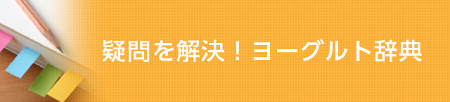 疑問を解決！ヨーグルト辞典