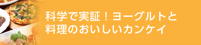 科学で実証！ヨーグルトと料理のおいしいカンケイ