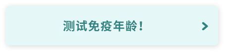测试免疫年龄