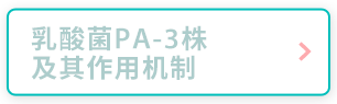 乳酸菌PA-3株及其作用机制