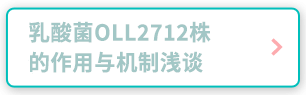 乳酸菌OLL2712株的作用与机制浅谈