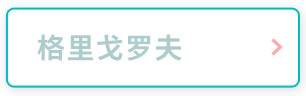 格里戈罗夫