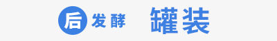 【后发酵】罐装