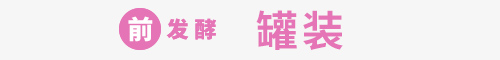 【前发酵】罐装