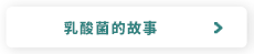 乳酸菌的故事