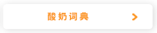 释疑解惑！酸奶词典