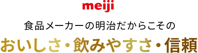 食品メーカーの明治だからこそのおいしさ・飲みやすさ・信頼