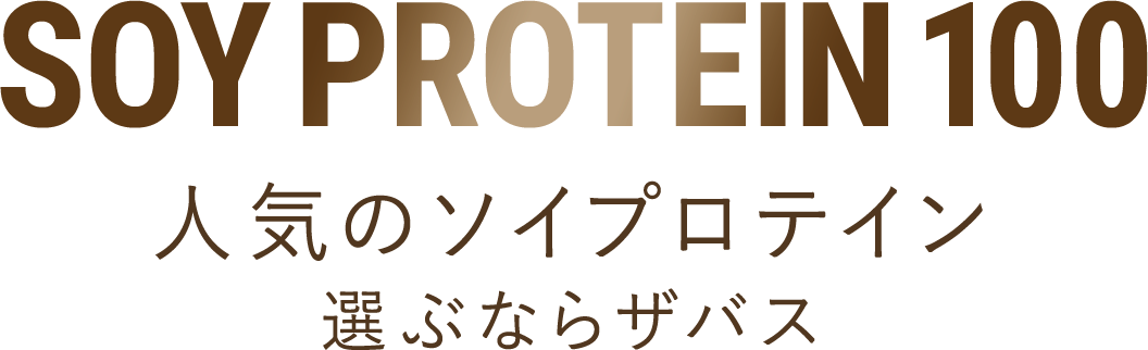 SOY PROTEIN 100 人気のソイプロテイン 選ぶならザバス