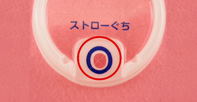 写真：ストローぐち X字型