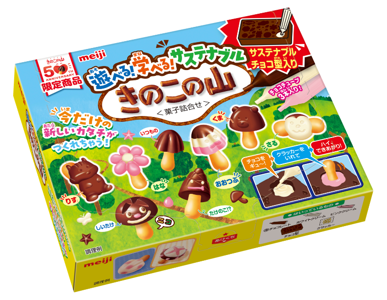 遊べる！学べる！サステナブルきのこの山