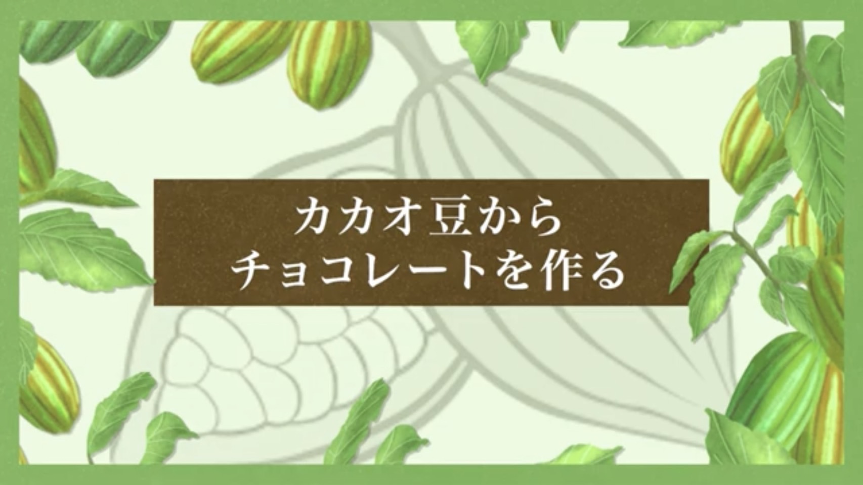 カカオ豆からチョコレートを作る