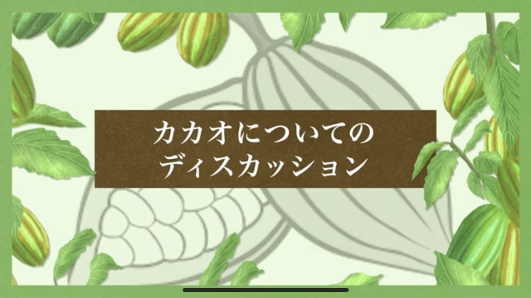 カカオについてのディスカッション