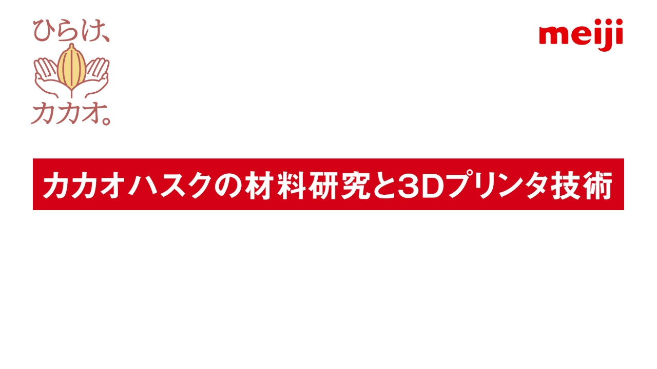 カカオハスクの材料研究と3Dプリンタ技術