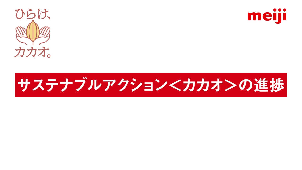 サステナブルアクション＜カカオ＞の進捗
