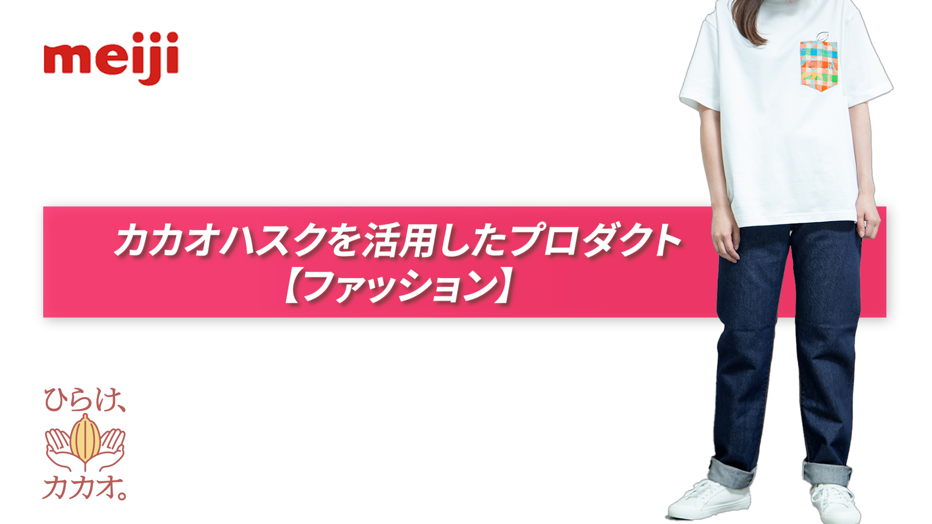 カカオハスクを活用したプロダクト【ファッション】