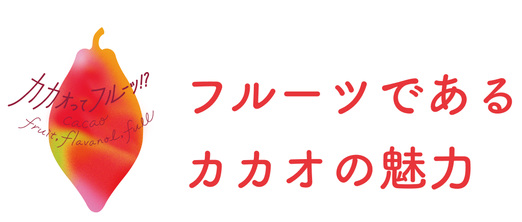 フルーツであるカカオの魅力