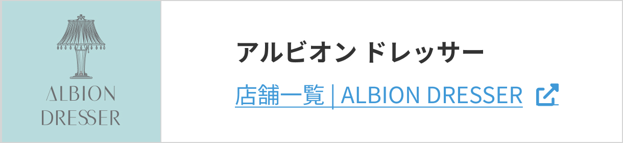 アルビオンドレッサー