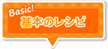 基本のレシピ