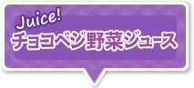 チョコベジ野菜ジュース
