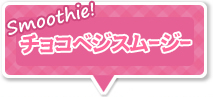 チョコベジスムージー