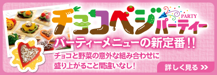 チョコベジパーティーを詳しく見る