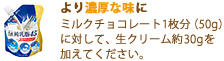 生クリームでより濃厚な味に