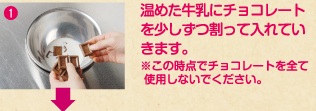 1 温めた牛乳にチョコレートを少しずつ割って入れていきます。※この時点でチョコレートを全て使用しないでください。
