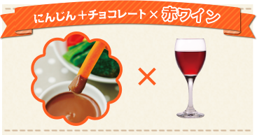 にんじん＋チョコレート×赤ワイン
