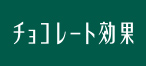チョコレート効果