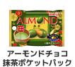 アーモンドチョコ抹茶ポケットパック