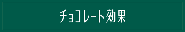 チョコレート効果ブランドサイト
