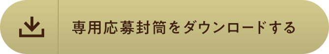 専用応募封筒をダウンロードする
