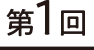 第1回