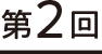 第2回