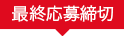 最終応募締切