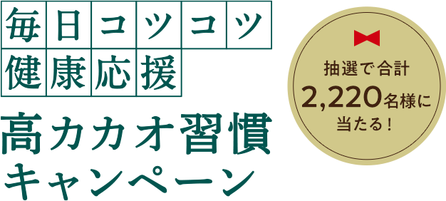 毎日コツコツ健康応援 高カカオ習慣キャンペーン 抽選で合計2,220名様に当たる！