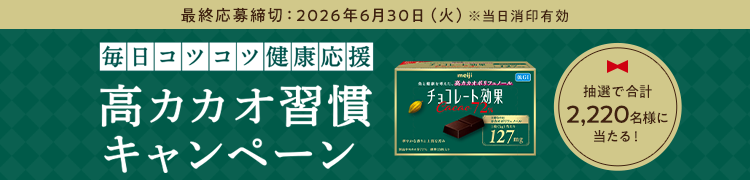 毎日コツコツ健康応援 高カカオ習慣キャンペーン 抽選で合計2,220名様に当たる！ 最終応募締切：2026年6月30日（火）※当日消印有効