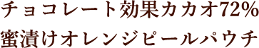 チョコレート効果カカオ72％蜜漬けオレンジピールパウチ