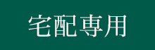 宅配専用