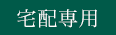 宅配専用