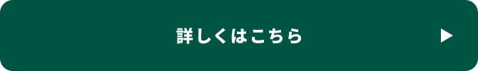 詳しくはこちら