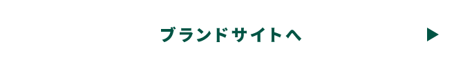 ブランドサイトへ