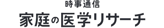 時事通信 家庭の医学リサーチ