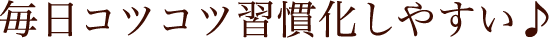 毎日コツコツ習慣化しやすい♪